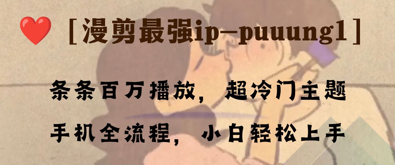 （8125期）条条百万播放，漫剪最强冷门ip-puuung1，手机全流程，小白轻松学会！插图