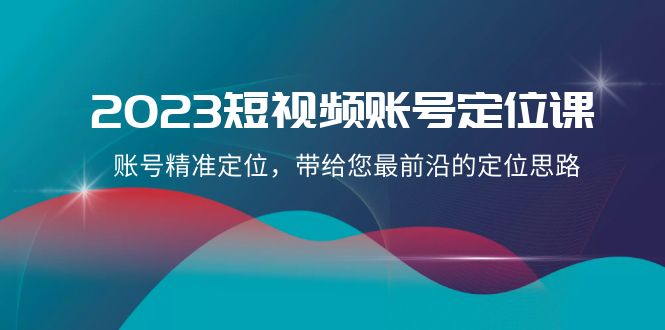 （8124期）2023短视频账号-定位课，账号精准定位，带给您最前沿的定位思路（21节课）插图