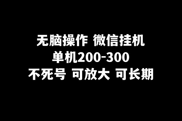 （8119期）无脑操作微信挂机单机200-300一天，不死号，可放大插图