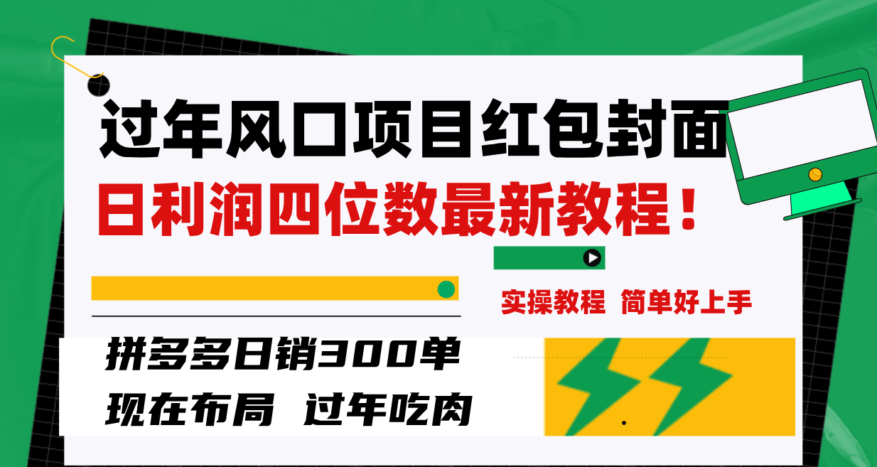 （8116期）过年风口项目红包封面，拼多多日销300单日利润四位数最新教程！插图1