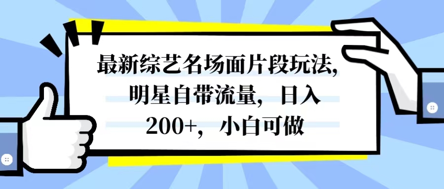 （8114期）最新综艺名场面片段玩法，明星自带流量，日入200+，小白可做插图