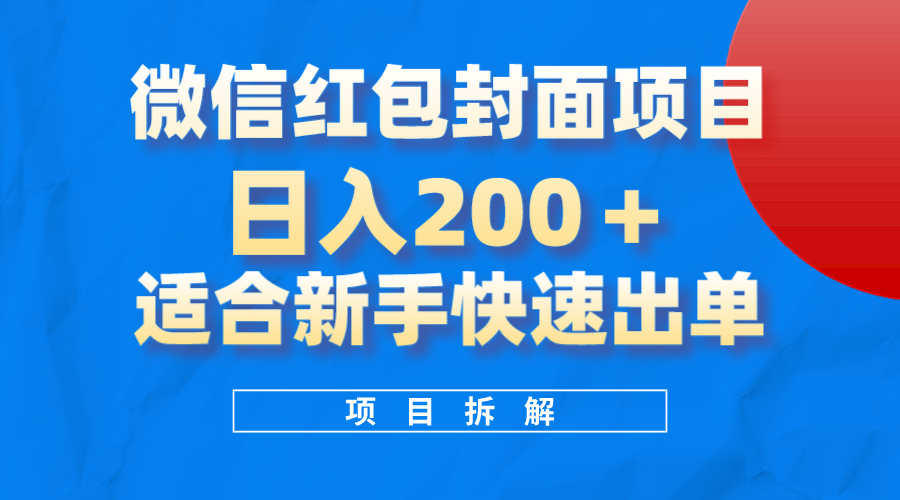 （8111期）微信红包封面项目，风口项目日入 200+，适合新手操作。插图