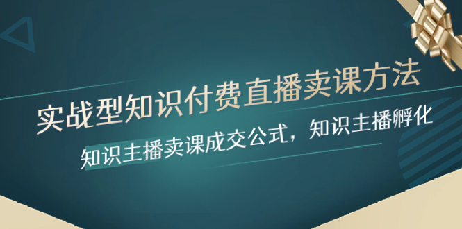 （8108期）实战型知识付费直播-卖课方法，知识主播卖课成交公式，知识主播孵化插图