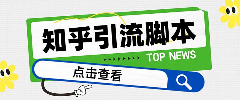 （8107期）【引流必备】最新知乎多功能引流脚本，高质量精准粉转化率嘎嘎高【引流…插图