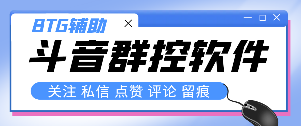 （8093期）最新版斗音群控脚本，可以控制50台手机自动化操作【永久脚本+使用教程】插图