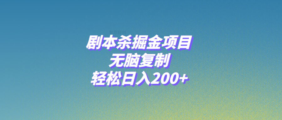 （8091期）剧本杀掘金项目，无脑复制，轻松日入200+插图