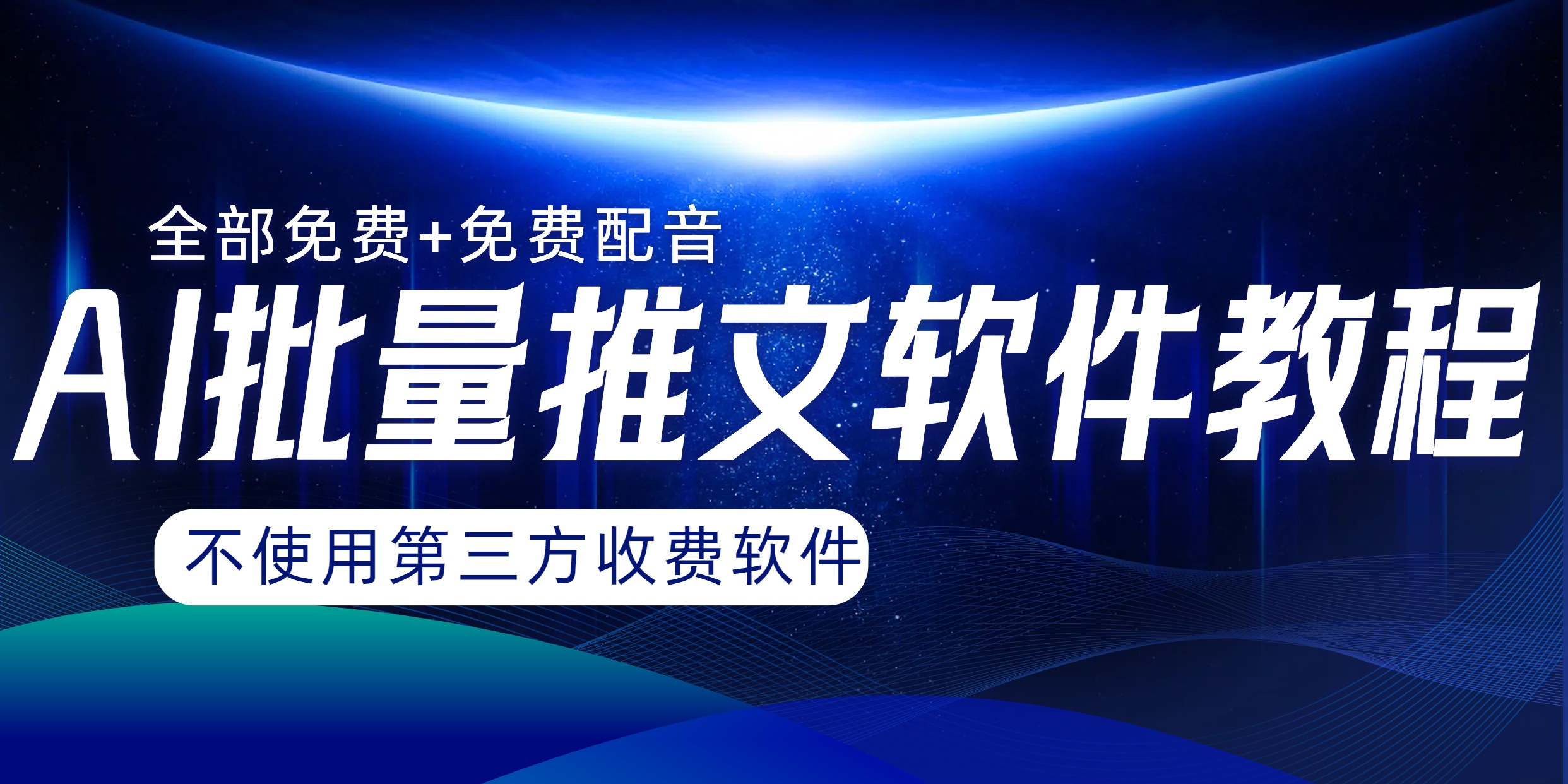 （8090期）AI小说推文批量跑图软件，完全免费不使用第三方，月入过万没问题插图