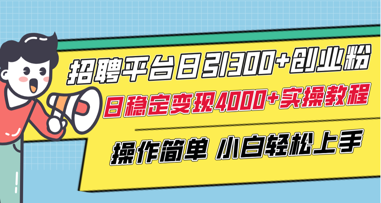 （8088期）招聘平台日引300+创业粉，日稳定变现4000+实操教程小白轻松上手！插图1