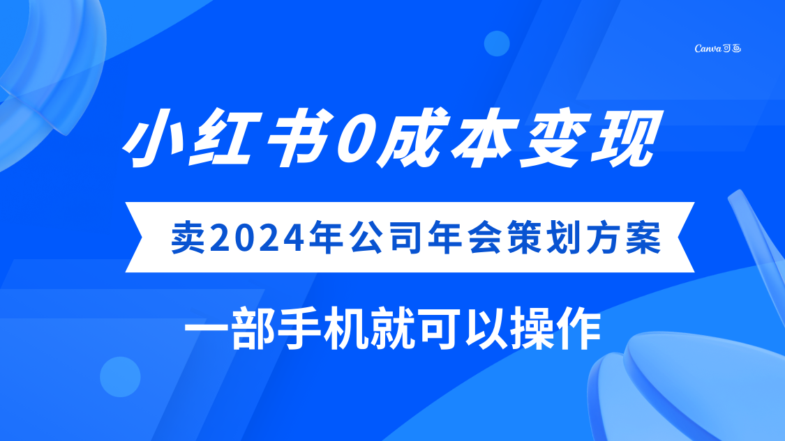 (8162期）小红书0成本变现，卖2024年公司年会策划方案，一部手机可操作插图