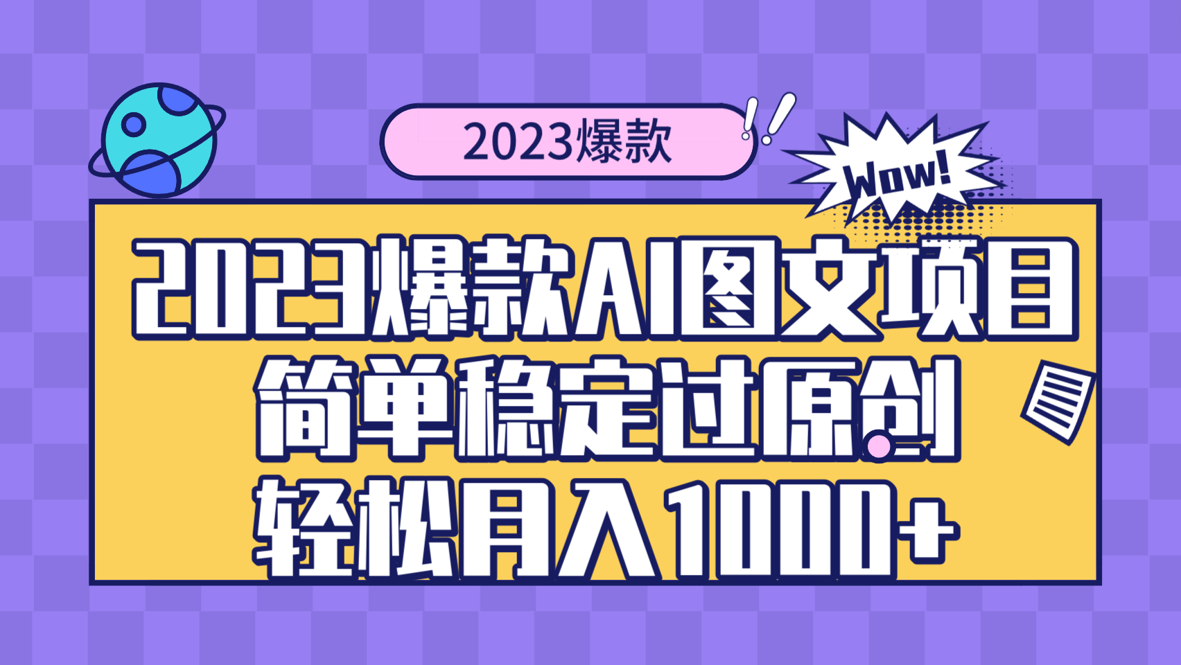 （8156期）2023爆款Ai图文项目，简单稳定过原创轻松月入1000+插图