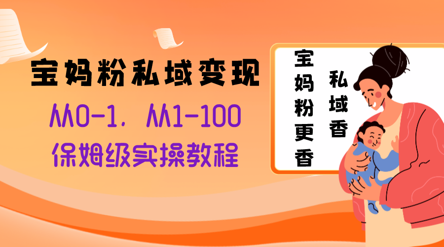 （8154期）宝妈粉私域变现从0-1，从1-100，保姆级实操教程，长久稳定的变现之法插图