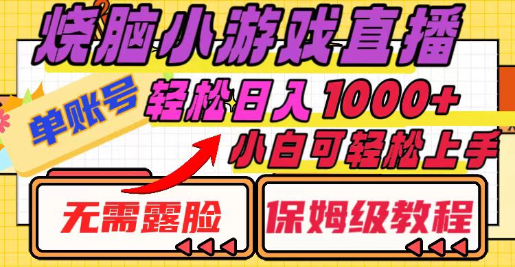 （8152期）烧脑小游戏直播，单账号日入1000+，无需露脸 小白可轻松上手（保姆级教程）插图