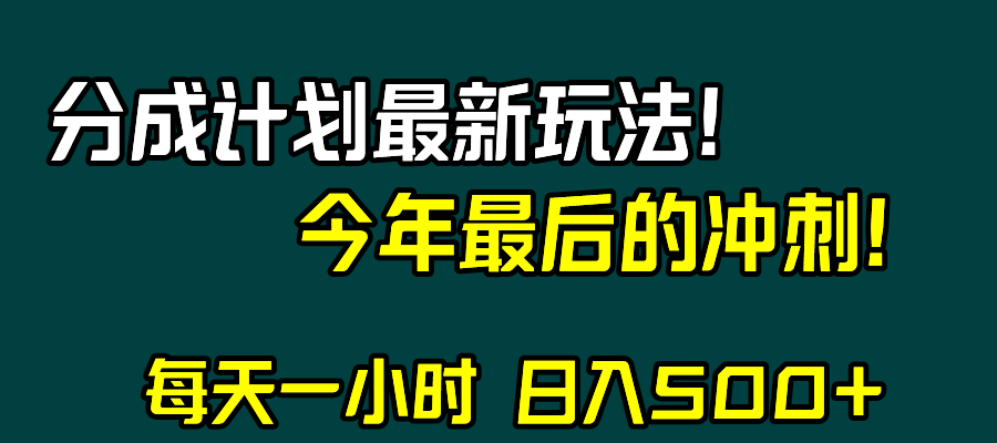 （8151期）视频号分成计划最新玩法，日入500+，年末最后的冲刺插图