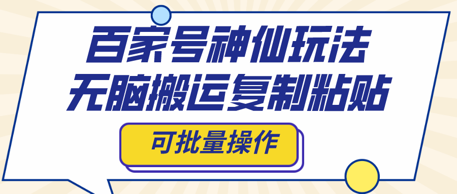 （8190期）百家号神仙玩法，无脑搬运复制粘贴，可批量操作插图