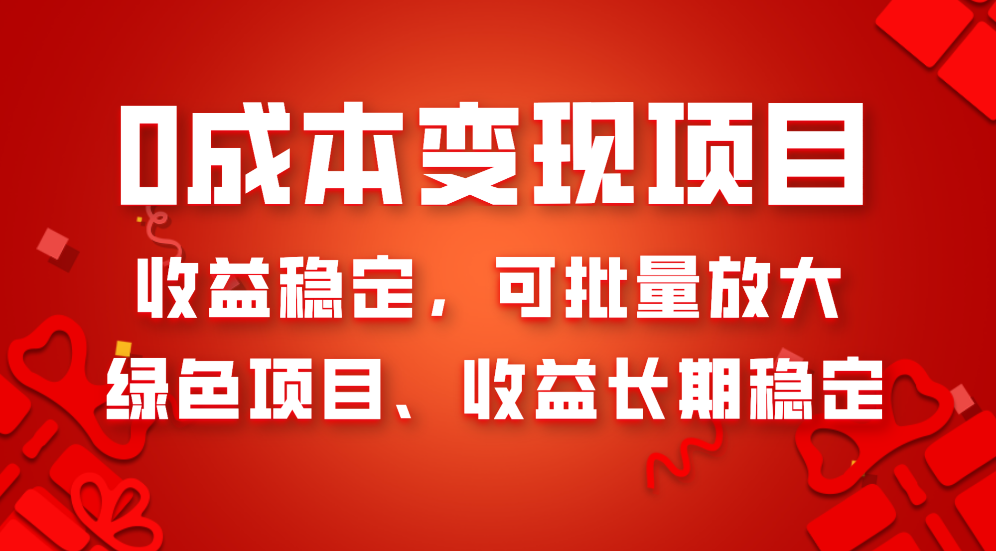 （8177期）0成本项目变现，收益稳定可批量放大。纯绿色项目，收益长期稳定插图