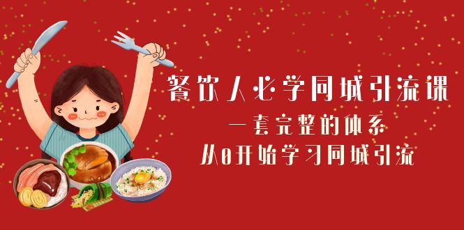 （8224期）餐饮人必学-同城引流课：一套完整的体系，从0开始学习同城引流（68节课）插图