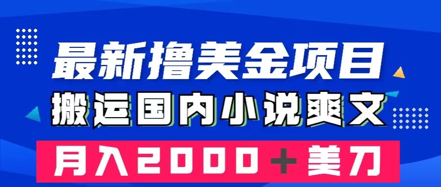 （8215期）最新撸美金项目：搬运国内小说爽文，只需复制粘贴，月入2000＋美金插图