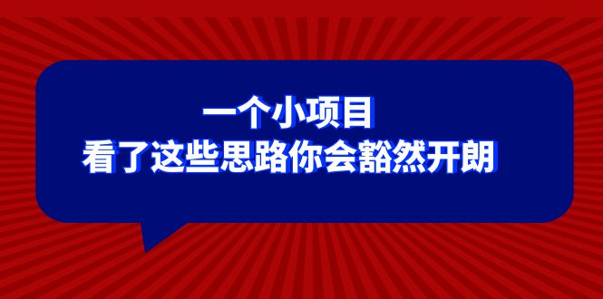 （8209期）某公众号付费文章：一个小项目，看了这些思路你会豁然开朗插图