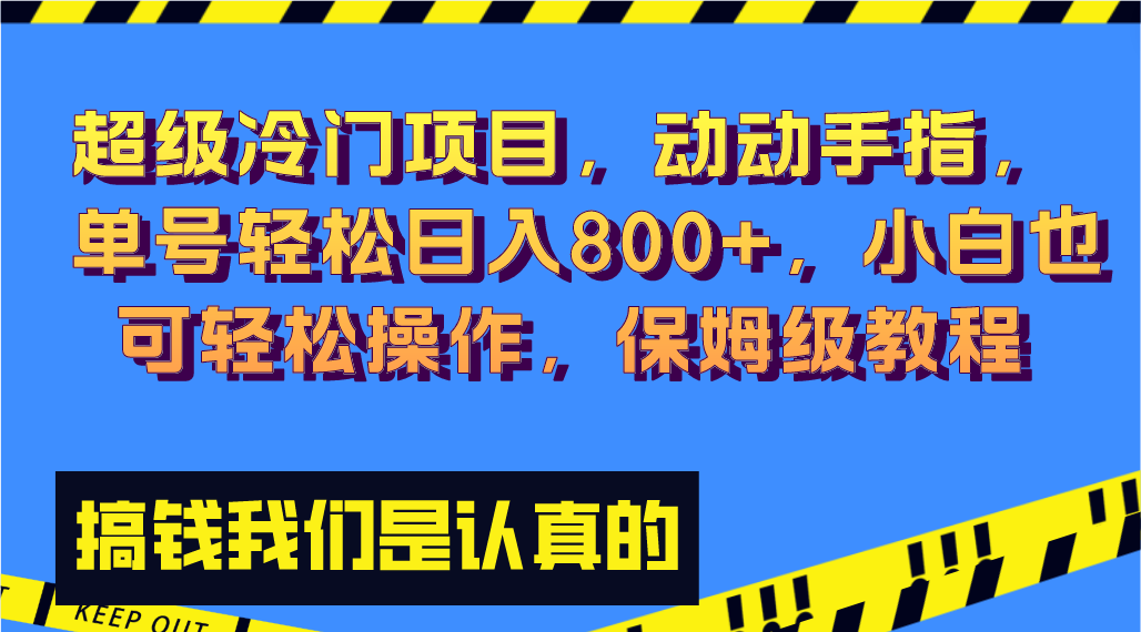 （8205期）超级冷门项目,动动手指，单号轻松日入800+，小白也可轻松操作，保姆级教程插图