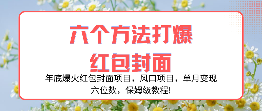 （8252期）年底爆火红包封面项目，风口项目，单月变现六位数，保姆级教程!插图