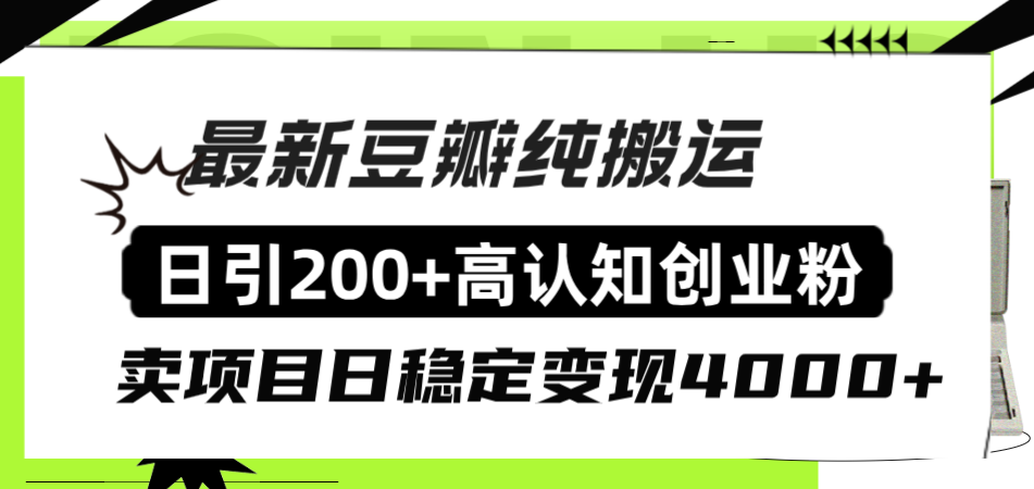 （8249期）豆瓣纯搬运日引200+高认知创业粉“割韭菜日稳定变现4000+收益！”插图