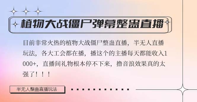 （8235期）半无人直播弹幕整蛊玩法2.0，日入1000+植物大战僵尸弹幕整蛊，撸礼物音…插图