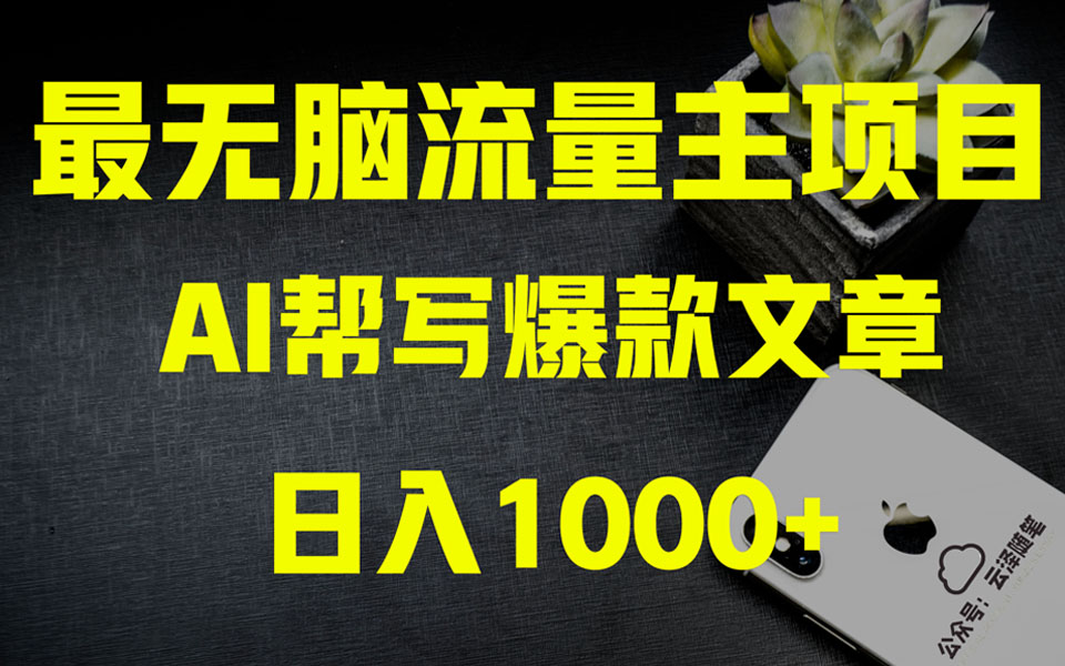 （8226期）AI掘金公众号流量主 月入1万+项目实操大揭秘 全新教程助你零基础也能赚大钱插图