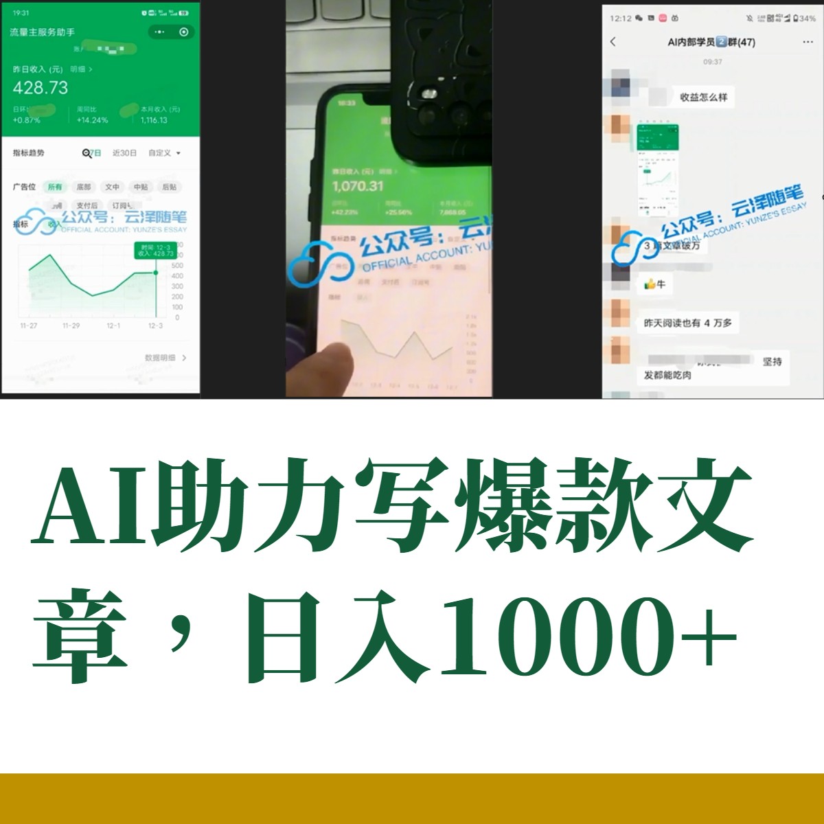 （8226期）AI掘金公众号流量主 月入1万+项目实操大揭秘 全新教程助你零基础也能赚大钱插图1