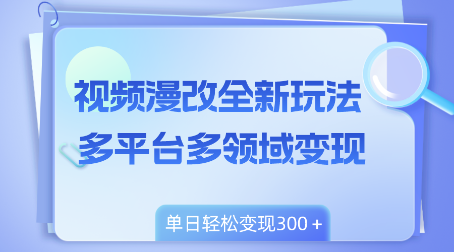 （8273期）视频漫改全新玩法，多平台多领域变现，小白轻松上手，单日变现300＋插图