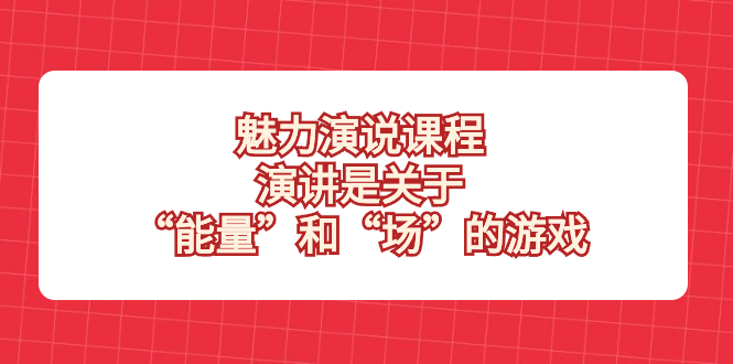 （8272期）魅力 演说课程，演讲是关于“能量”和“场”的游戏插图