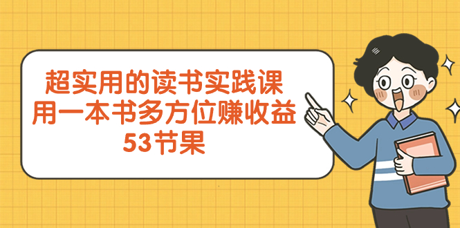 （8269期）超实用的 读书实践课，用一本书 多方位赚收益（53节课）插图