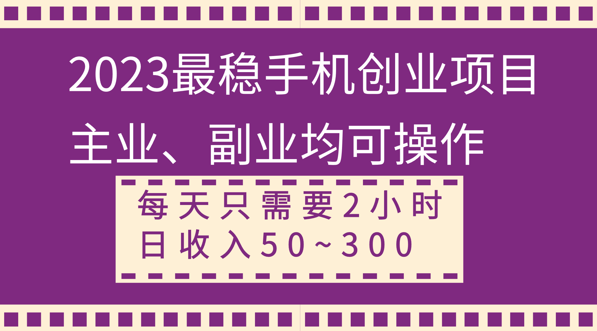 （8267期）2023最稳手机创业项目，主业、副业均可操作，每天只需2小时，日收入50~300+插图