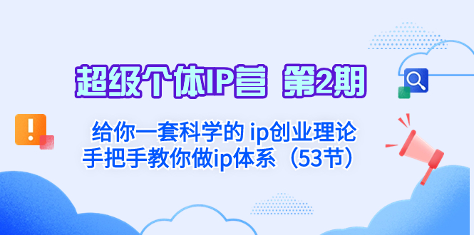 （8254期）超级个体·IP营 第2期：给你一套科学的 ip创业理论  手把手教你做ip体系…插图