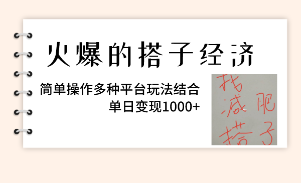 （82621期）火爆的搭子经济，简单操作多种平台玩法结合，单日变现1000+插图