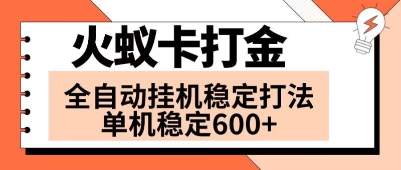 （8294期）火蚁卡打金项目 火爆发车 全网首发 然后日收益600+ 单机可开六个窗口插图