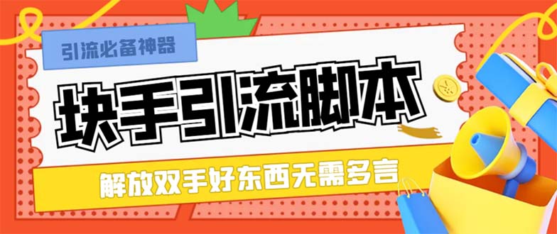 （8292期）最新块手精准全自动引流脚本，好东西无需多言【引流脚本+使用教程】插图