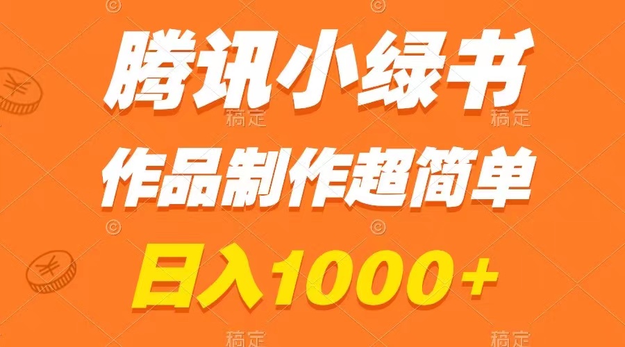 （8282期）腾讯小绿书掘金，日入1000+，作品制作超简单，小白也能学会插图