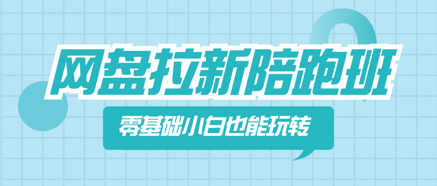 （8329期）网盘拉新陪跑班，零基础小白也能玩转网盘拉新插图