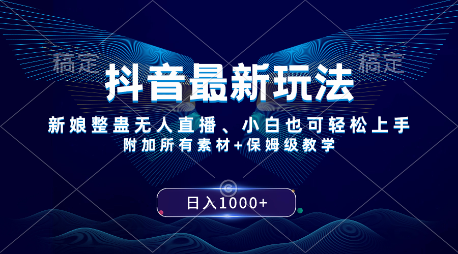 （8327期）抖音最新玩法，新娘整蛊无人直播，小白也可轻松上手，日入1000+ 保姆级教学插图