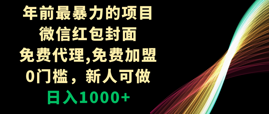 （8324期）年前最暴力的项目，微信红包封面，免费代理，0门槛，新人可做，日入1000+插图