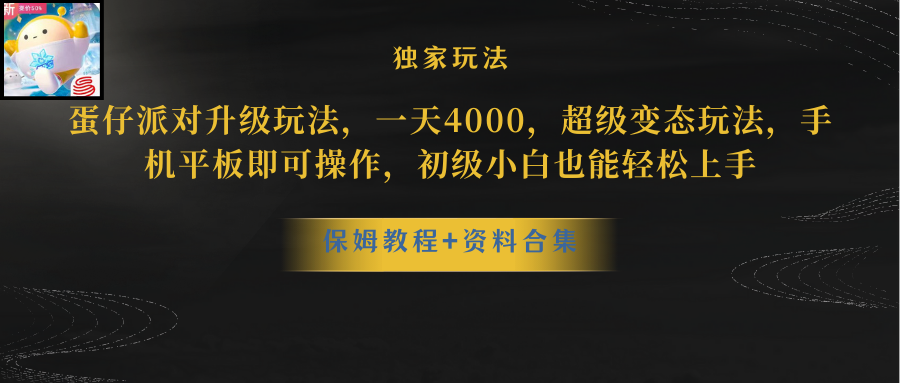 （8318期）蛋仔派对升级玩法，一天4000，超级稳定玩法，手机平板即可操作，小白也…插图