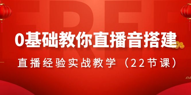 （8390期）0基础教你直播音搭建系列课程，​直播经验实战教学（22节课）插图