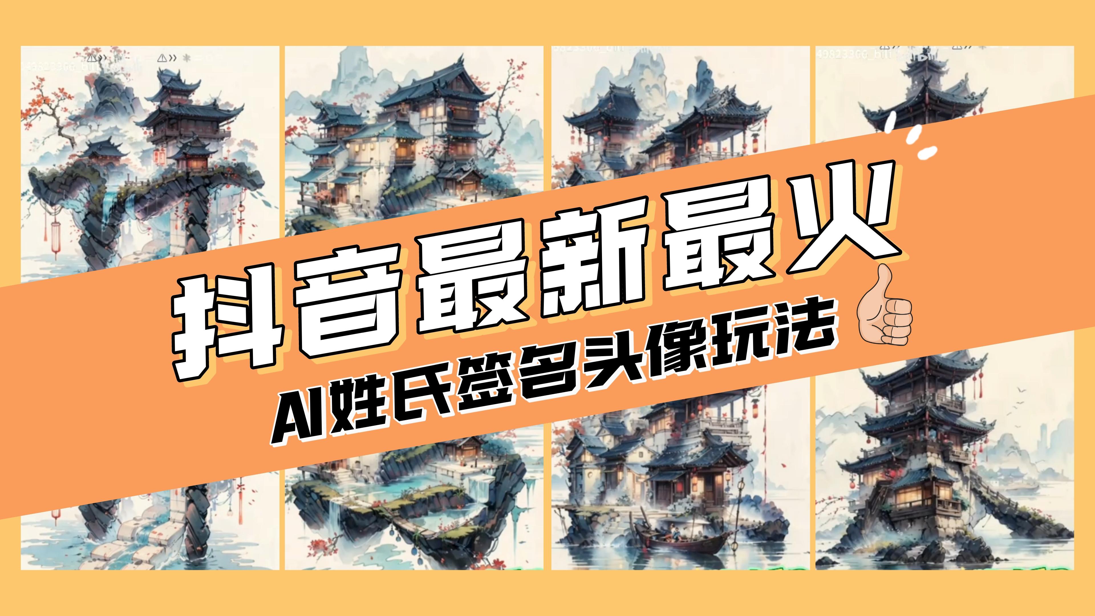 （8375期）AI姓氏签名头像定制，简单易操作，日入200-500+插图