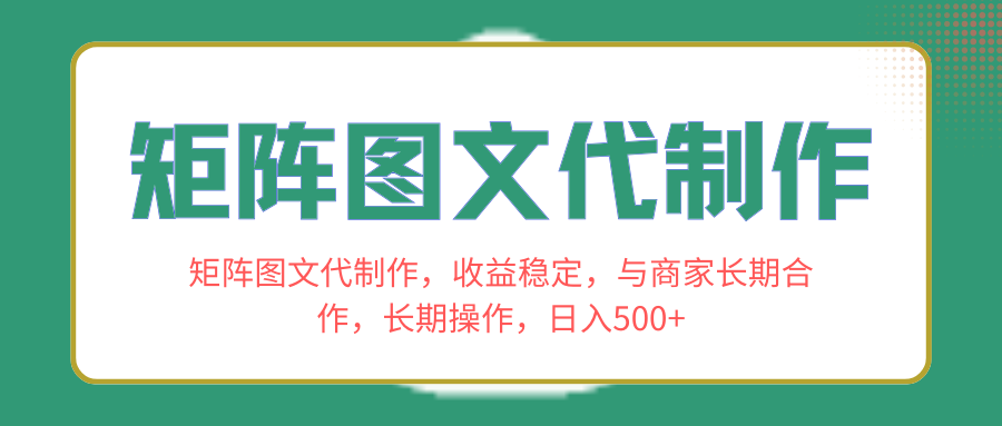 （8374期）矩阵图文代制作，收益稳定，与商家长期合作，长期操作，日入500+插图