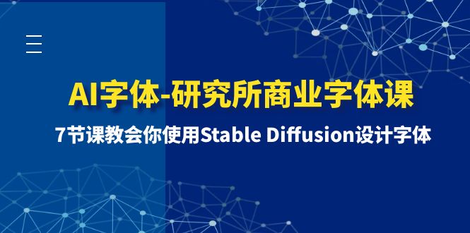 （8370期）AI字体-研究所商业字体课-第1期：7节课教会你使用Stable Diffusion设计字体插图