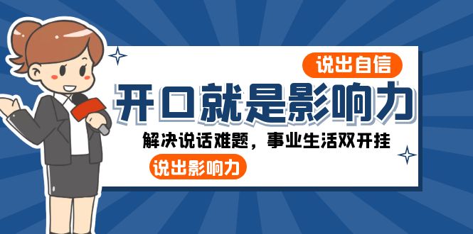 （8368期）开口-就是影响力：说出-自信，说出-影响力！解决说话难题，事业生活双开挂插图