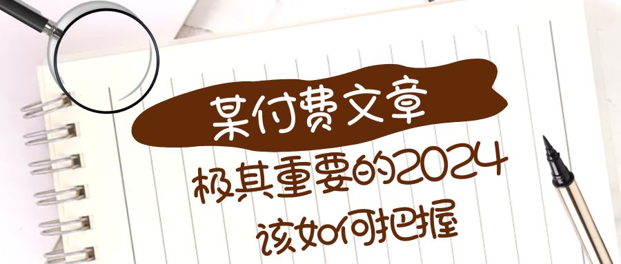 （8367期）极其重要的2024该如何把握？【某公众号付费文章】插图