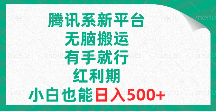 （8366期）腾讯系新平台，无脑搬运，有手就行，红利期，小白也能日入500+插图