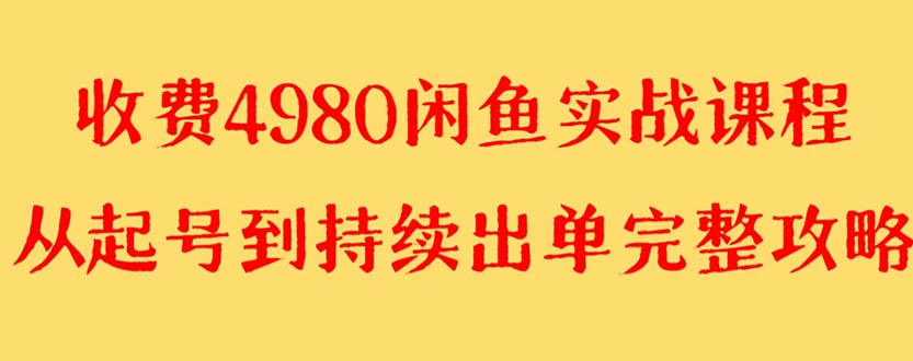 （8359期）外面收费4980闲鱼无货源实战教程 单号4000+插图