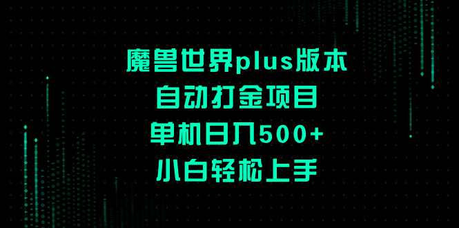 （8353期）魔兽世界plus版本自动打金项目，单机日入500+，小白轻松上手插图